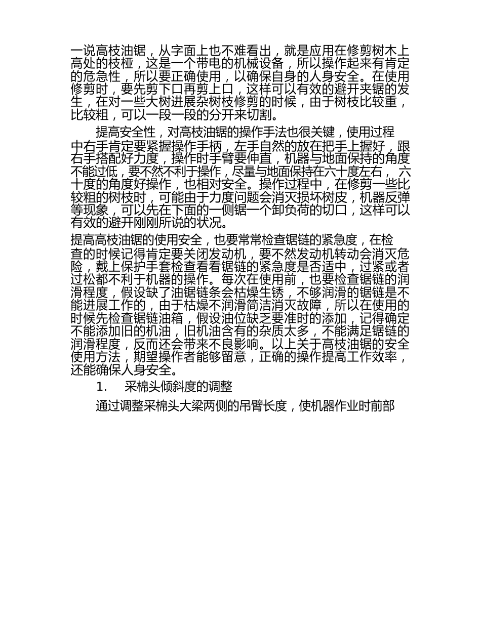 有关高枝油锯的安全使用方法_第1页