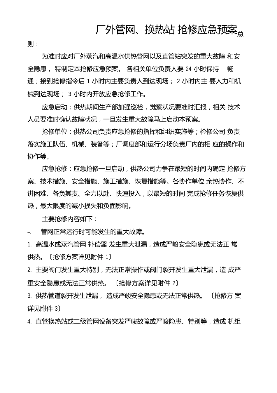 供热管网抢修应急预案_第1页