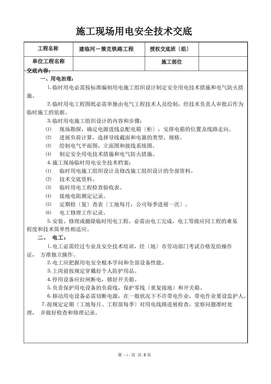 施工现场用电安全技术交底_第1页