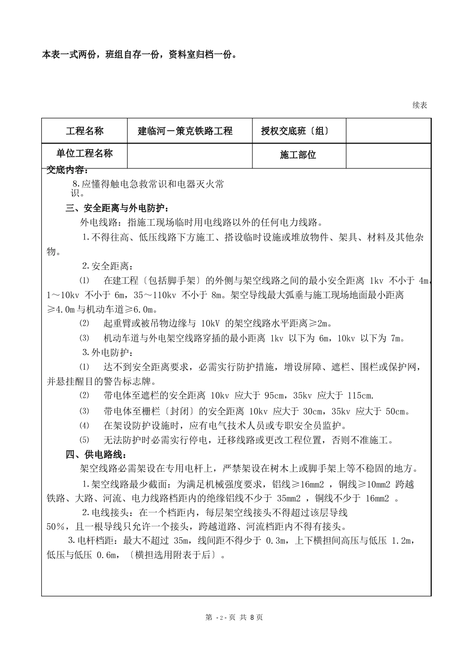 施工现场用电安全技术交底_第2页