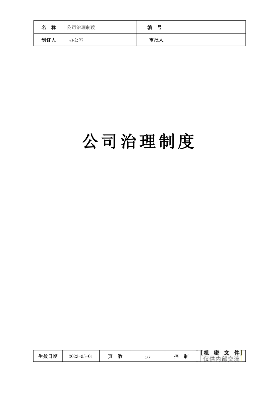 定制家居公司管理制度_第1页