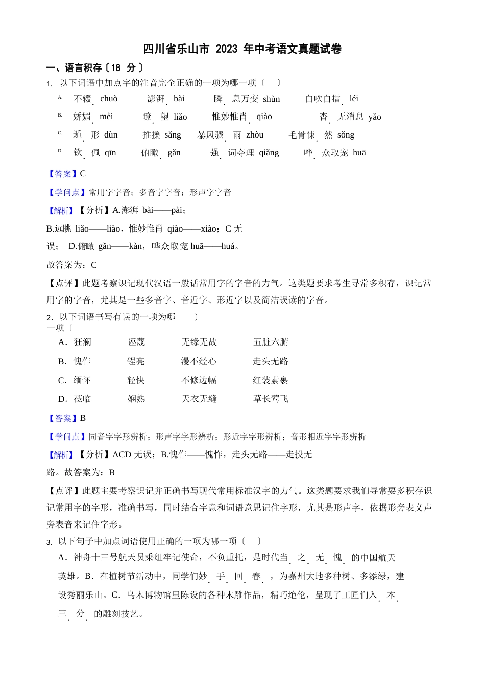 四川省乐山市2023年中考语文真题试卷解析版_第1页