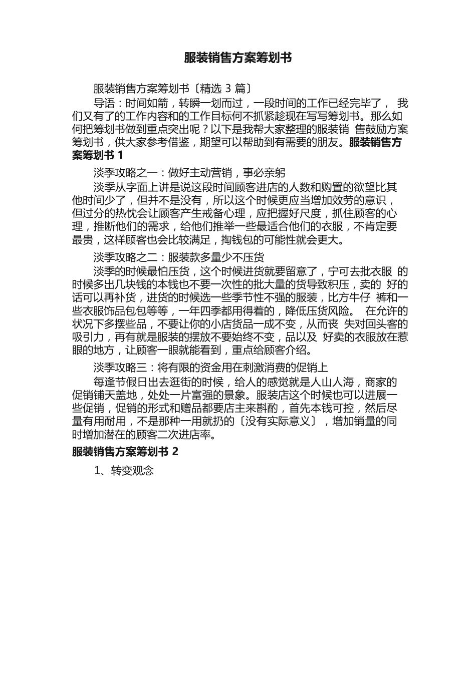 服装销售方案策划书（3篇）_第1页