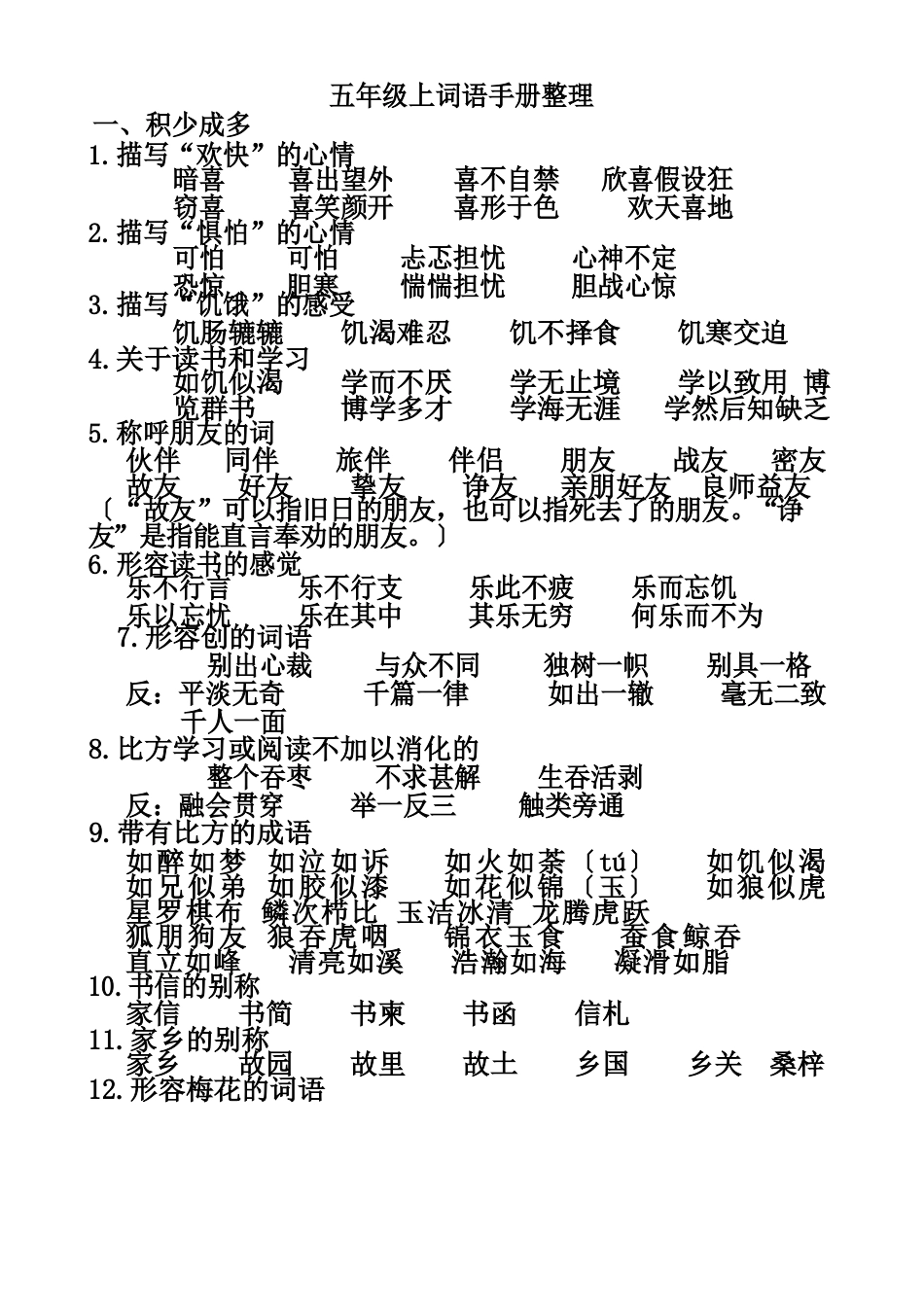 五年级上词语手册整理_第1页