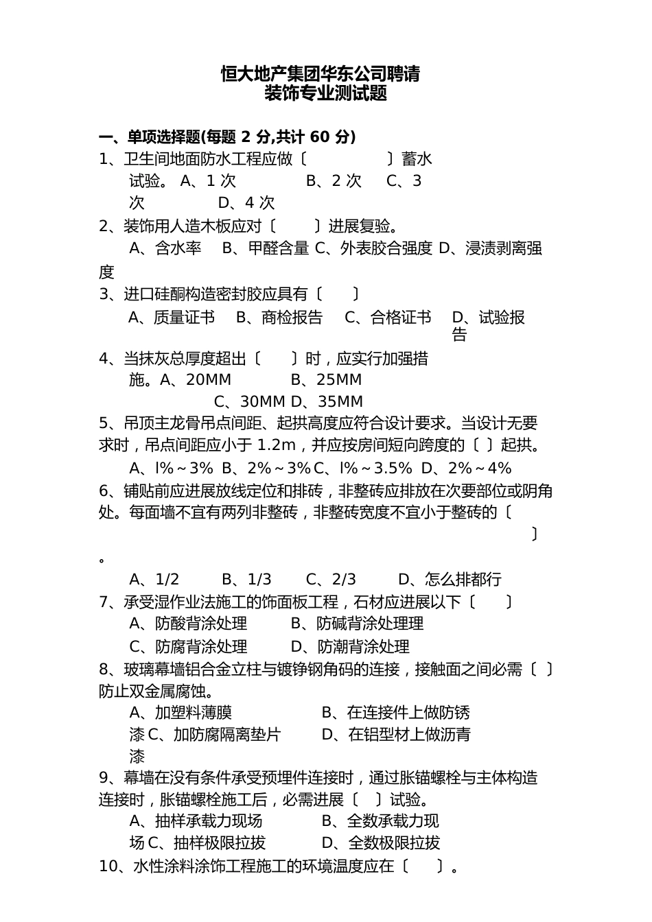 工程装饰面试试题_第1页