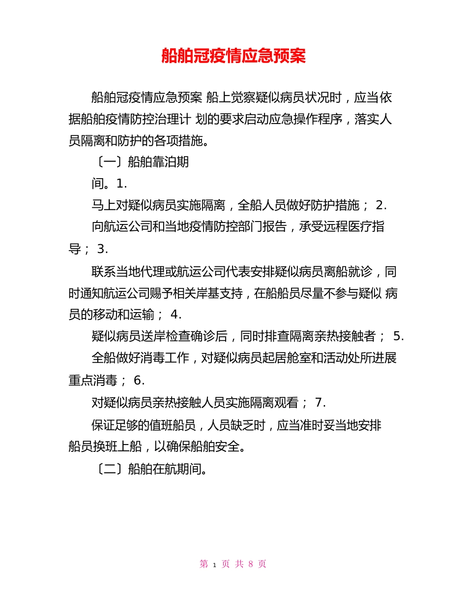 船舶新冠防疫应急预案_第1页