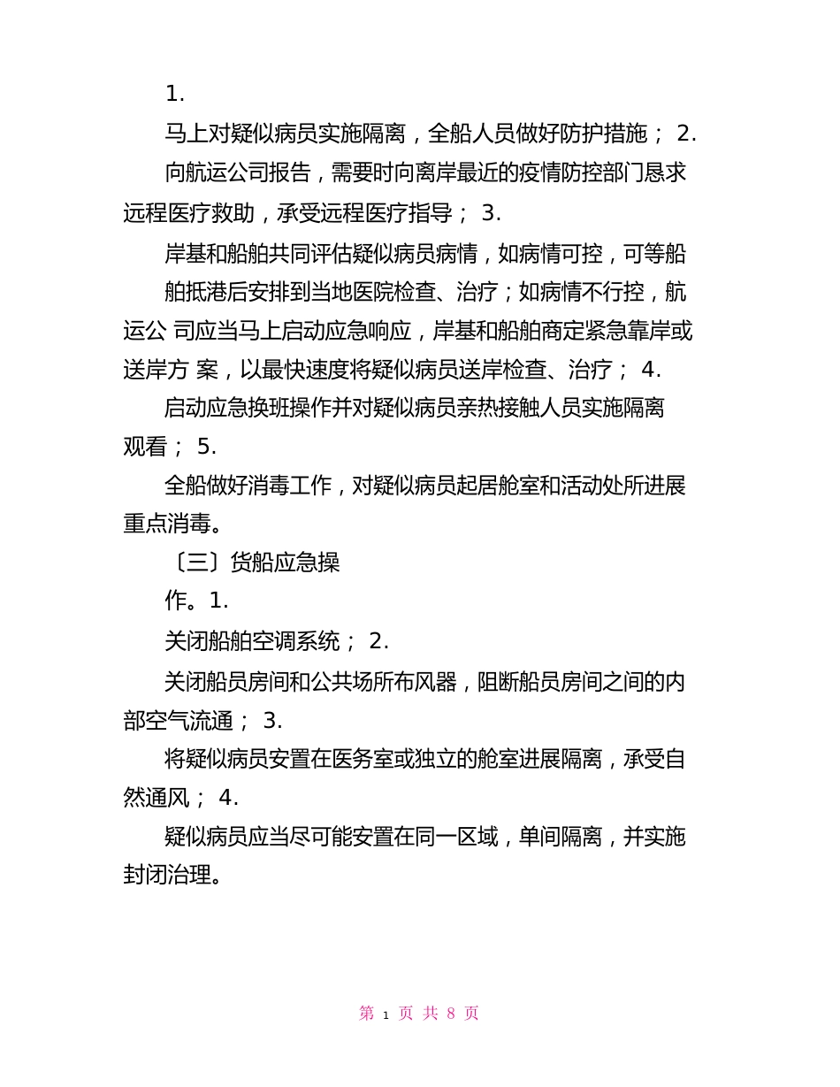 船舶新冠防疫应急预案_第2页