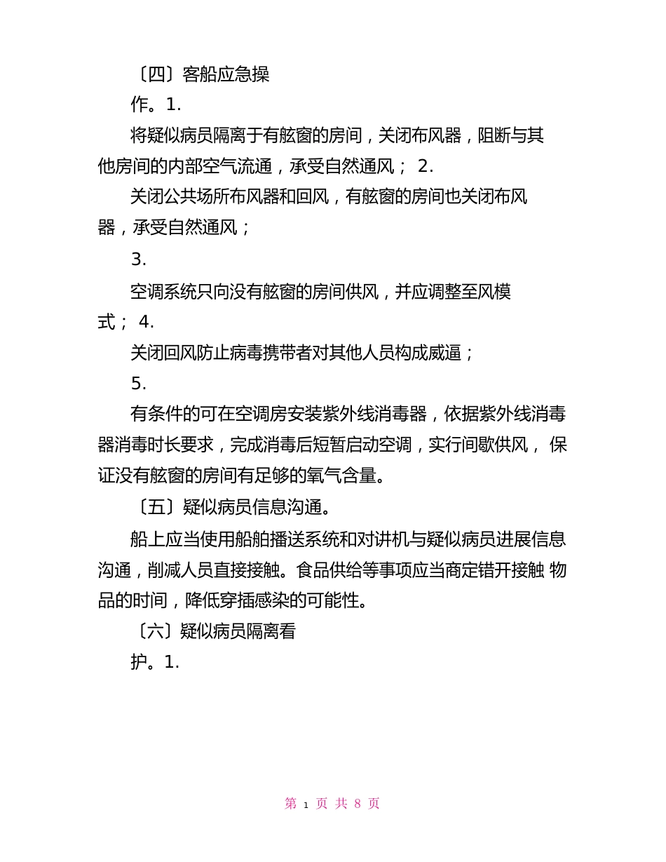 船舶新冠防疫应急预案_第3页