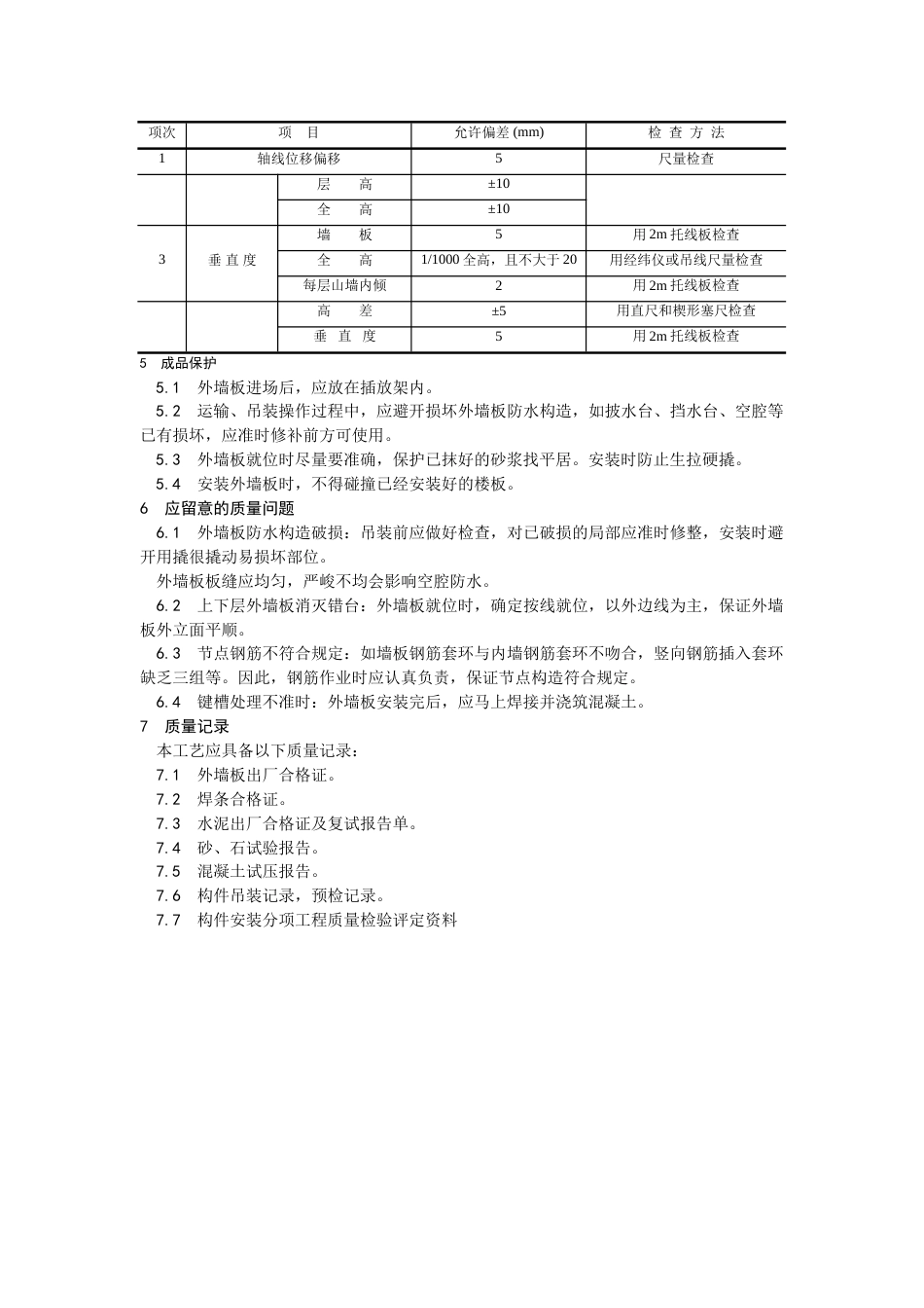 预制外墙板安装_第3页