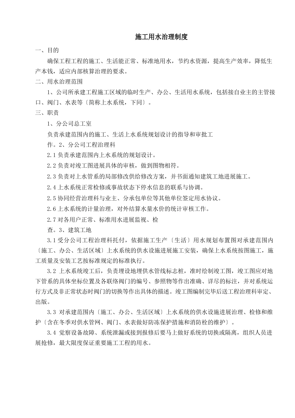 施工用水管理制度_第1页