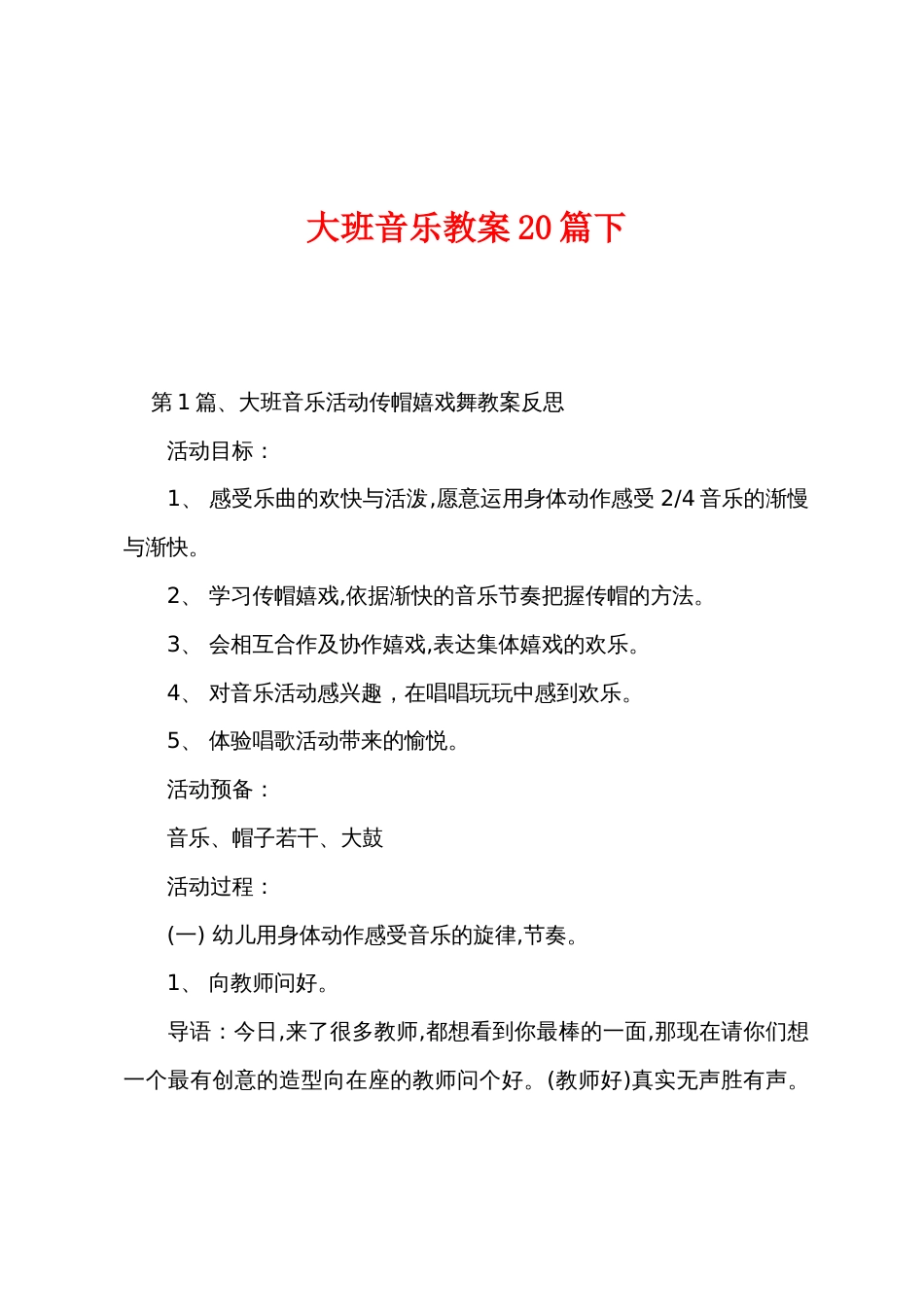 大班音乐教案20篇下_第1页