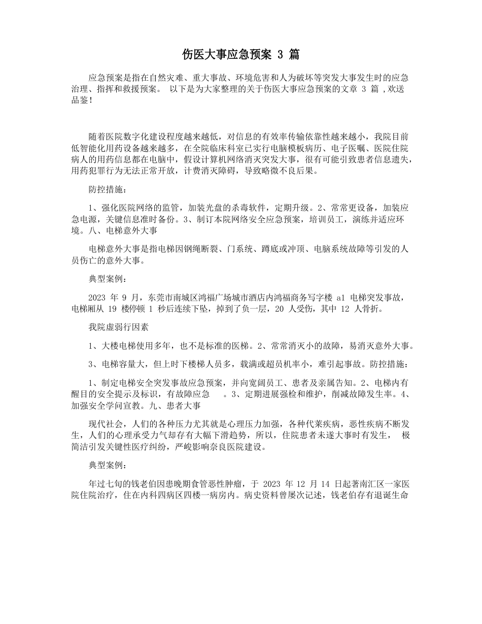 伤医事件应急预案_第1页