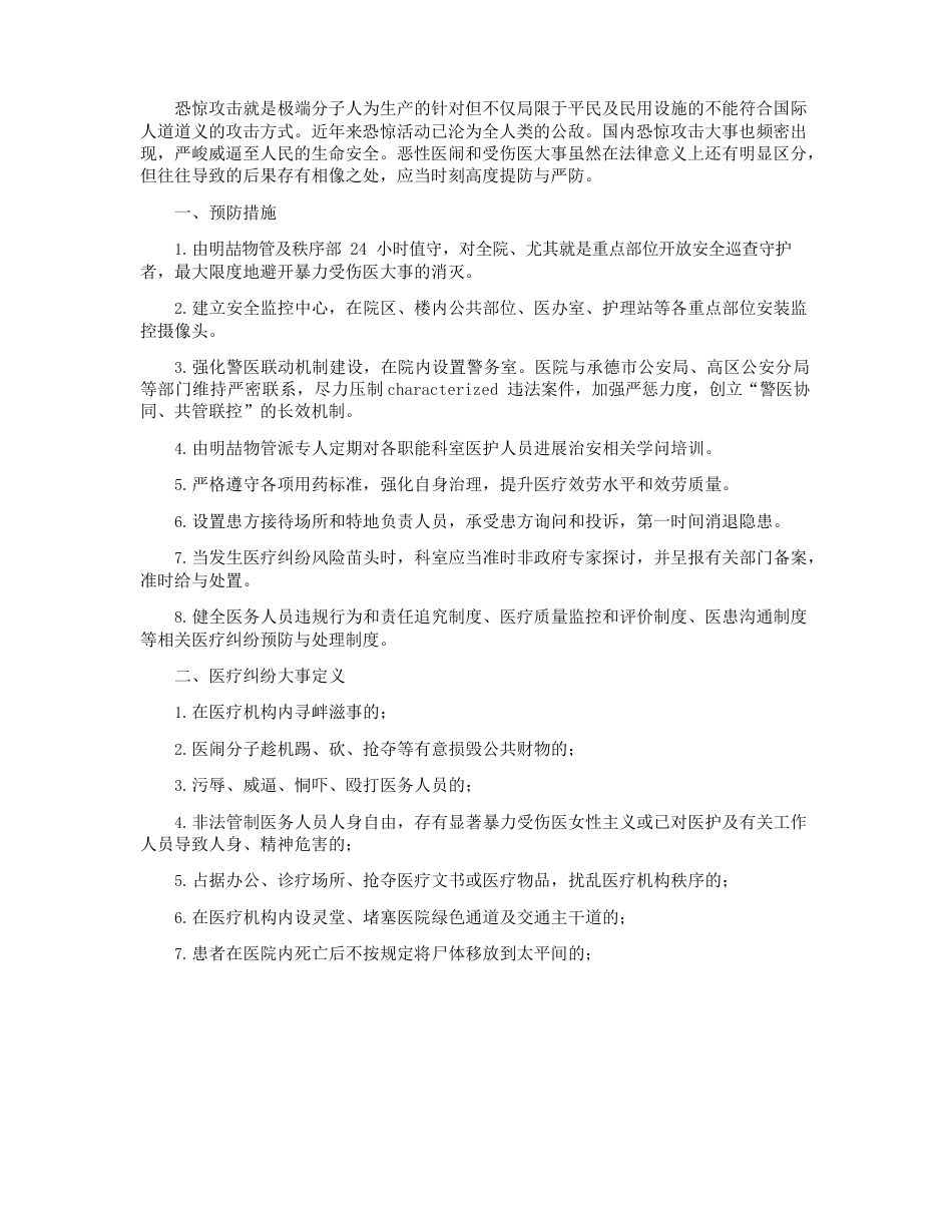 伤医事件应急预案_第3页