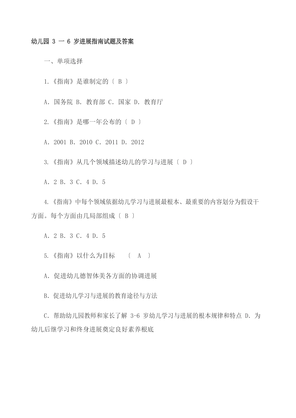 幼儿园岁发展指南试题及答案_第1页