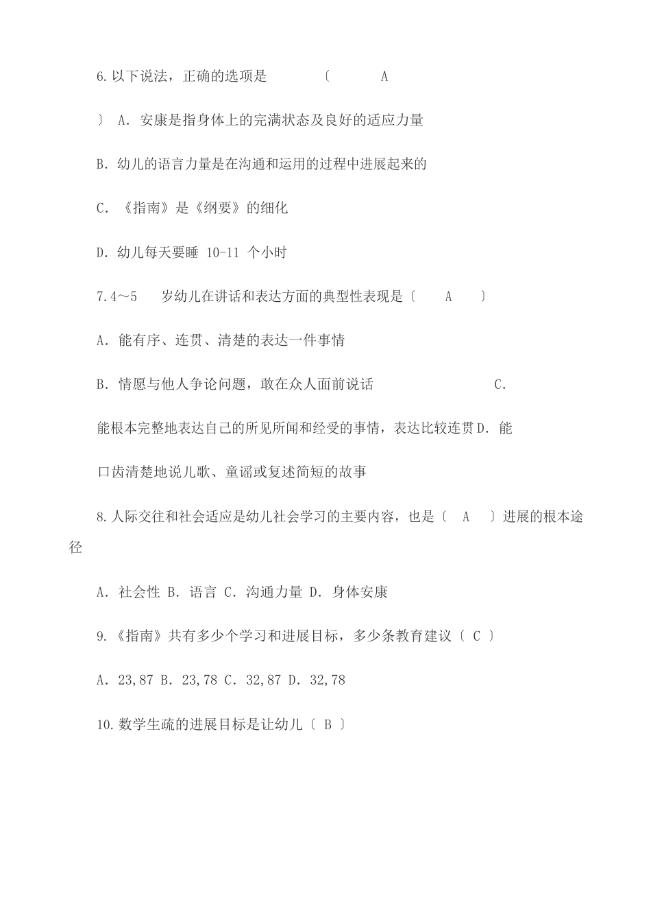 幼儿园岁发展指南试题及答案_第2页