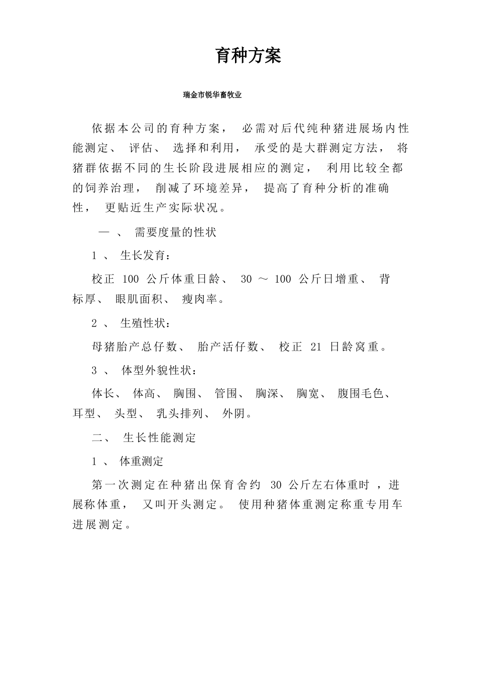 育种方案_第1页