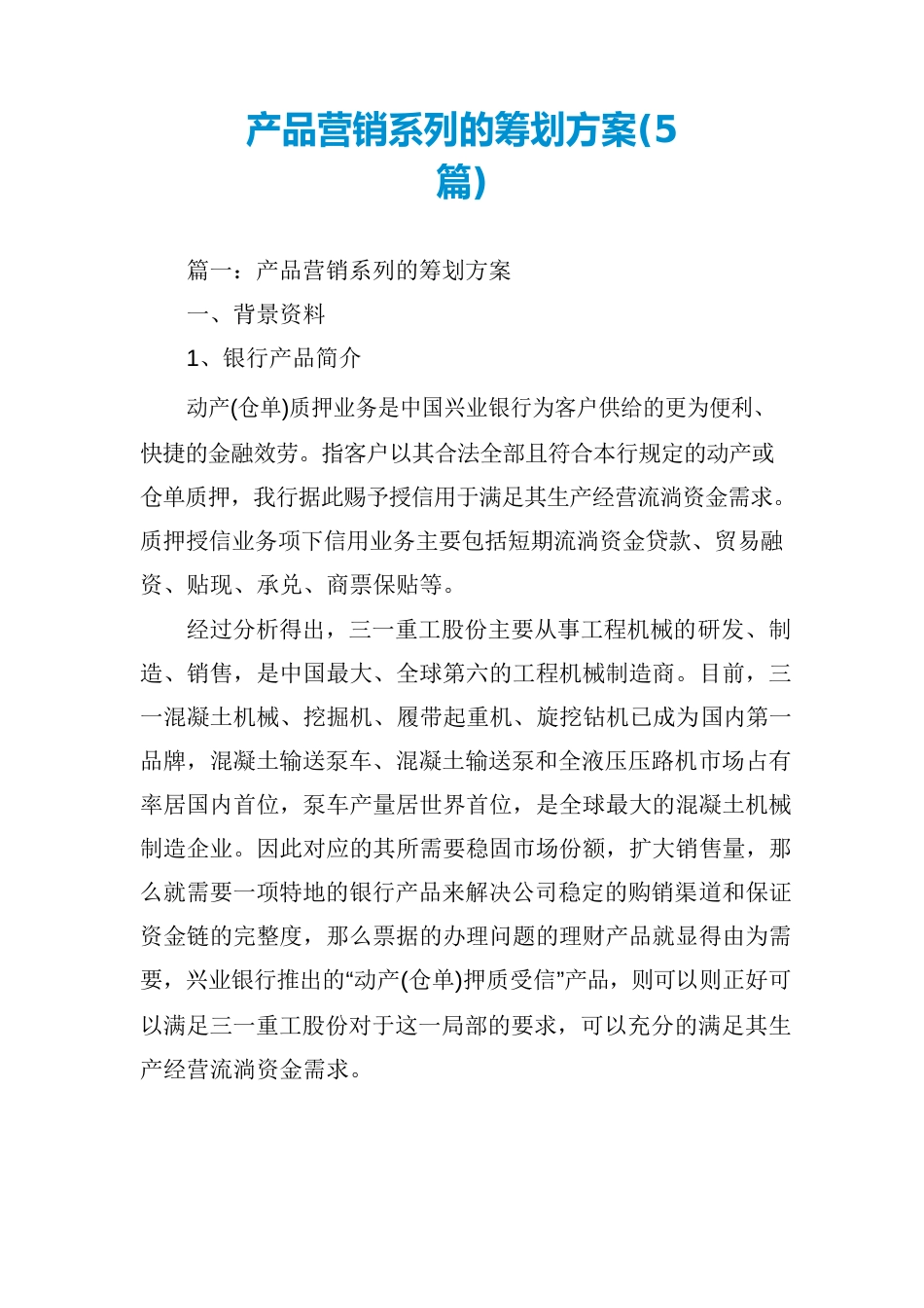 产品营销系列的策划方案(5篇)_第1页