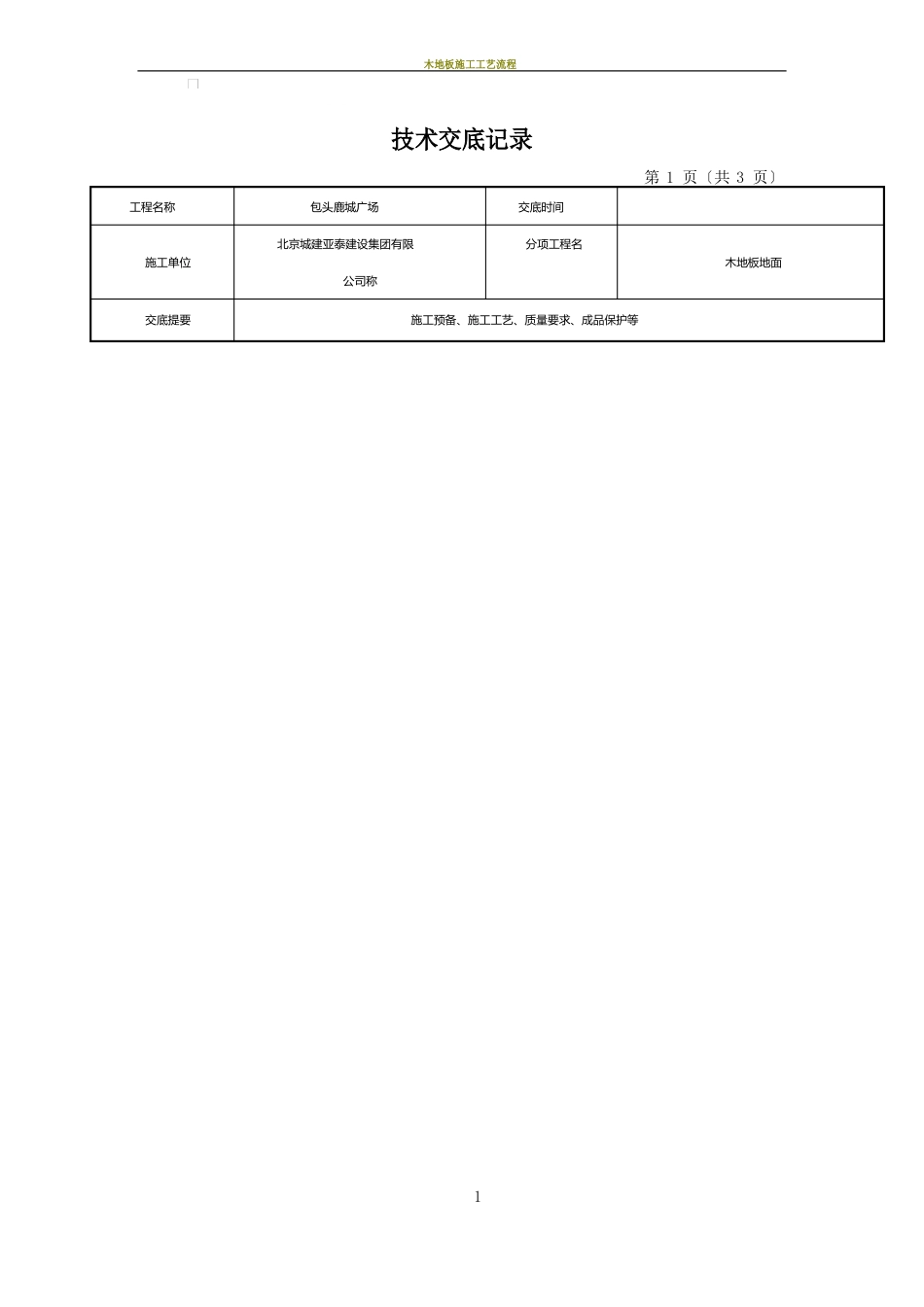 木地板施工技术交底_第1页