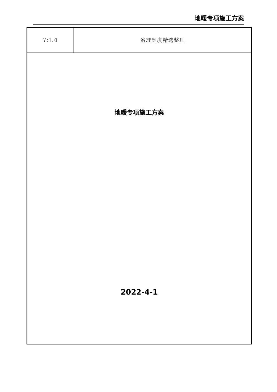 地暖专项施工方案_第1页