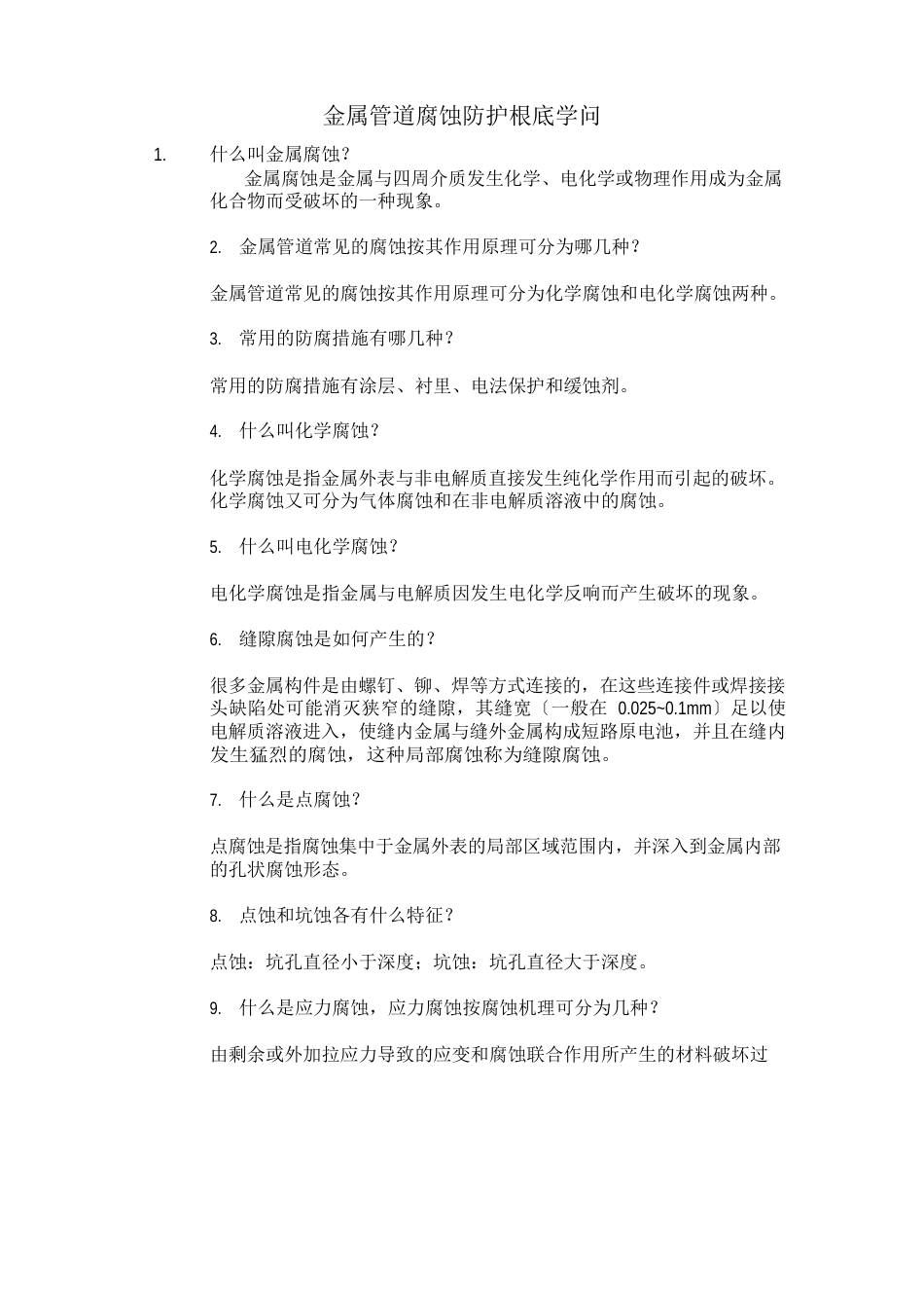 金属管道腐蚀防护基础知识_第1页