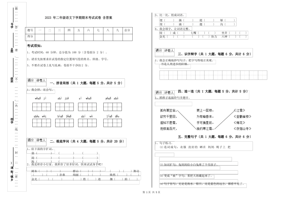 2023年二年级语文下学期期末考试试卷（含答案）_第1页