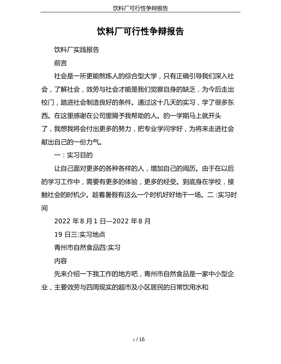 饮料厂可行性研究报告_第1页