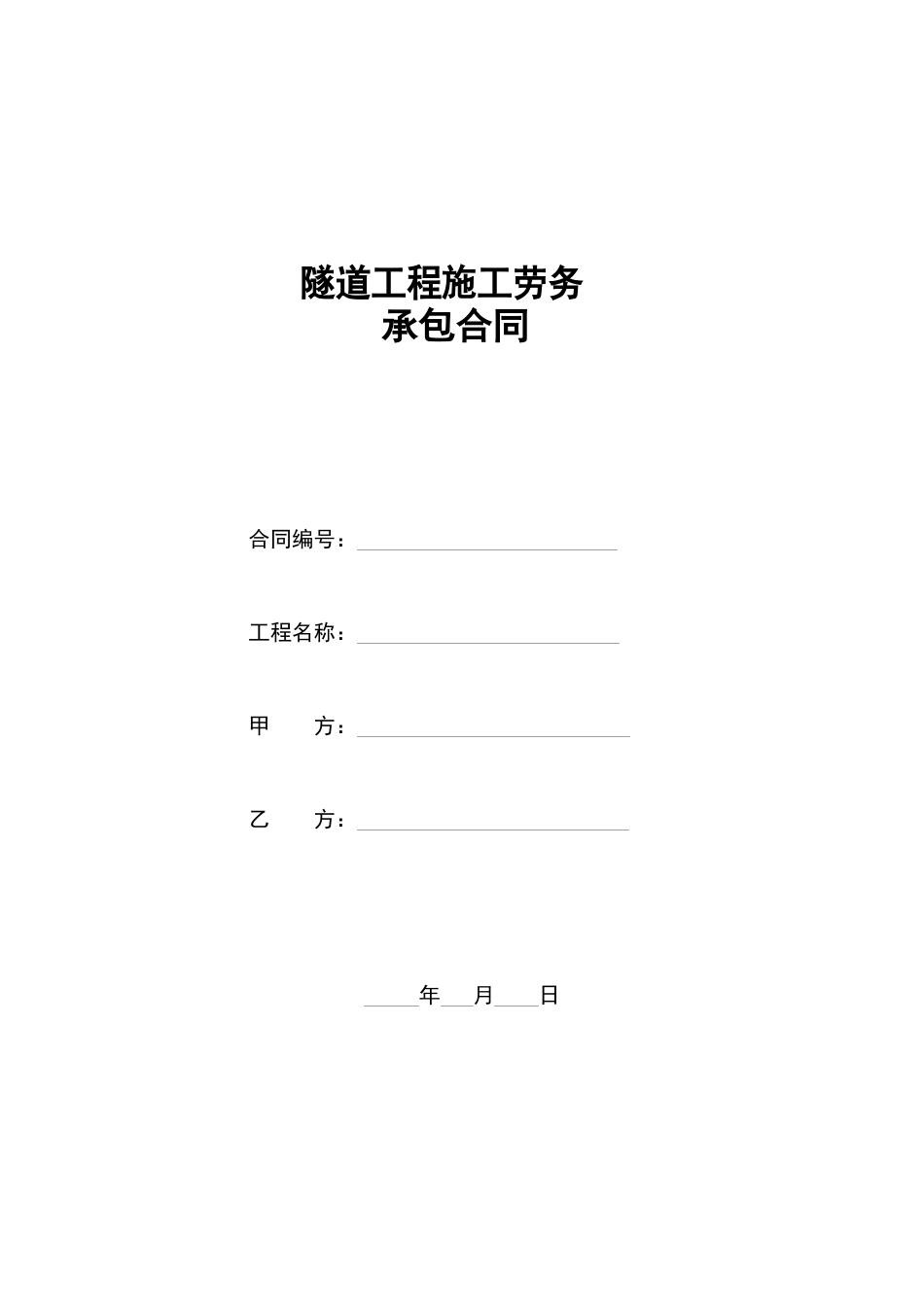 隧道合同(范本)_第1页