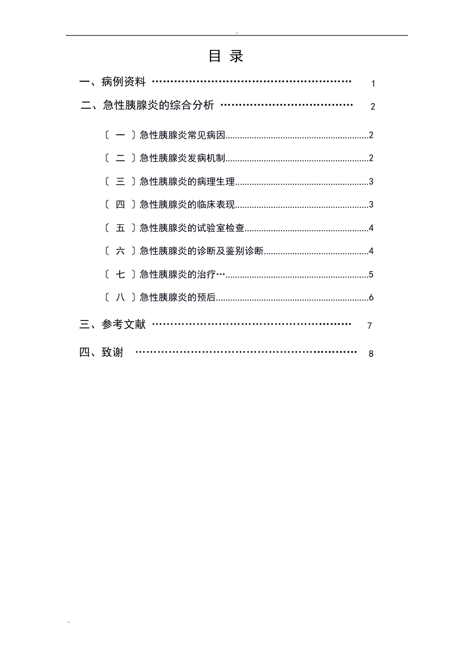 急性胰腺炎病案分析报告_第3页