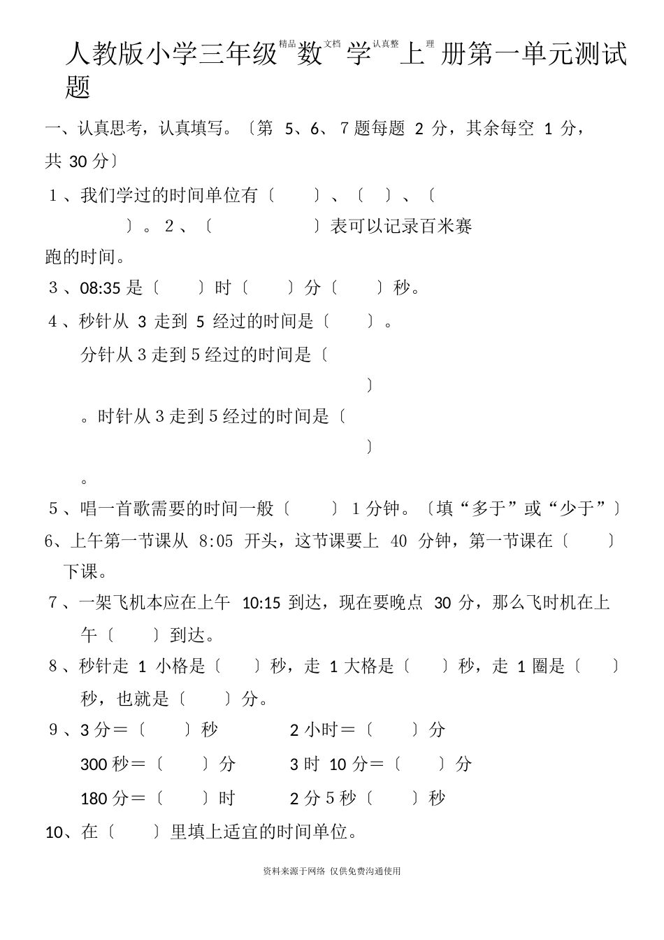 人教版小学三年级数学上册第一单元测试题_第1页