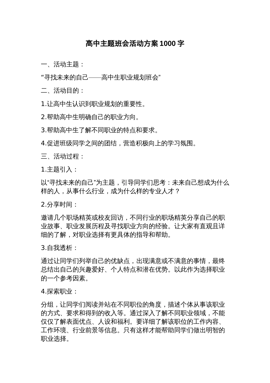 高中主题班会活动方案_第1页