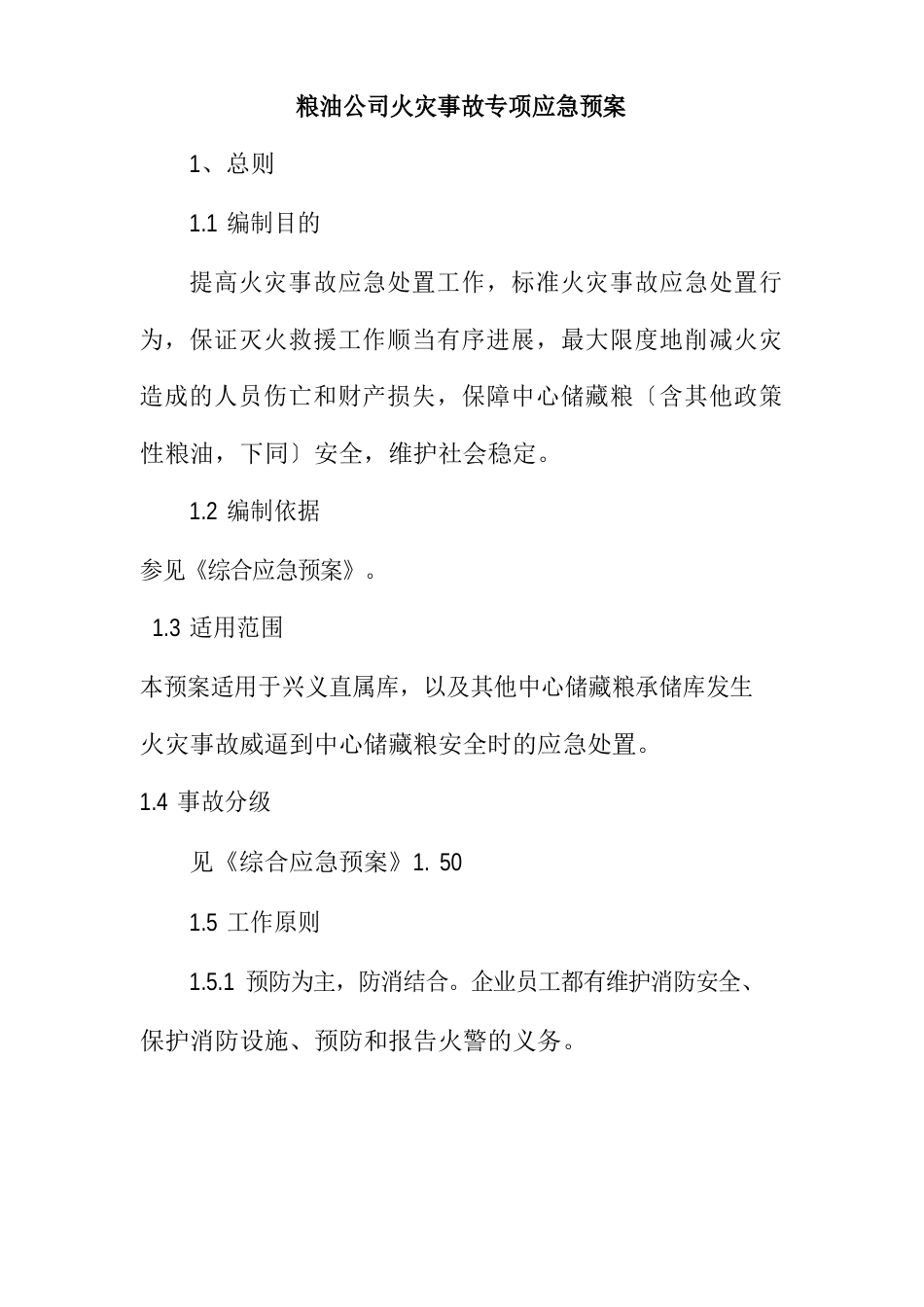 粮油公司火灾事故专项应急预案_第1页