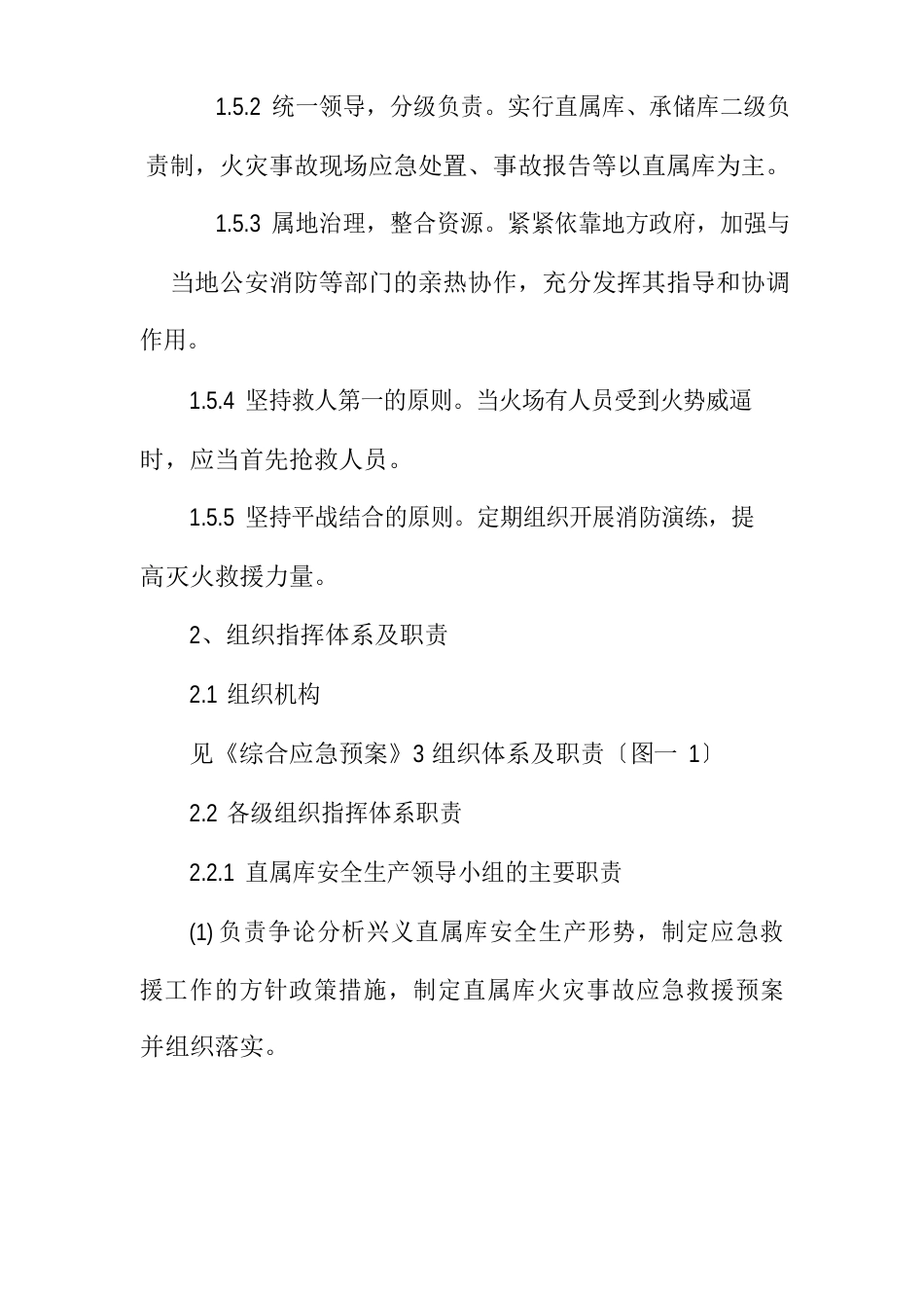 粮油公司火灾事故专项应急预案_第2页