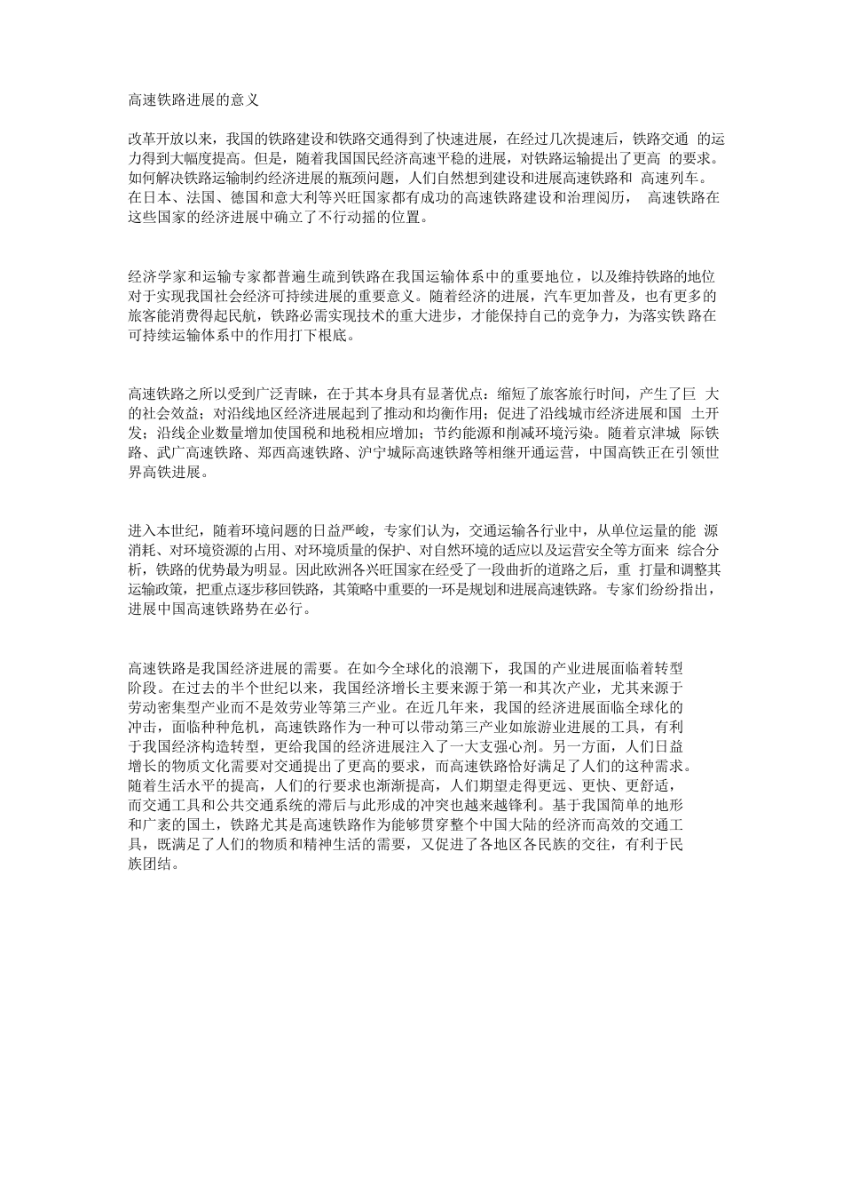 高速铁路发展的意义_第1页