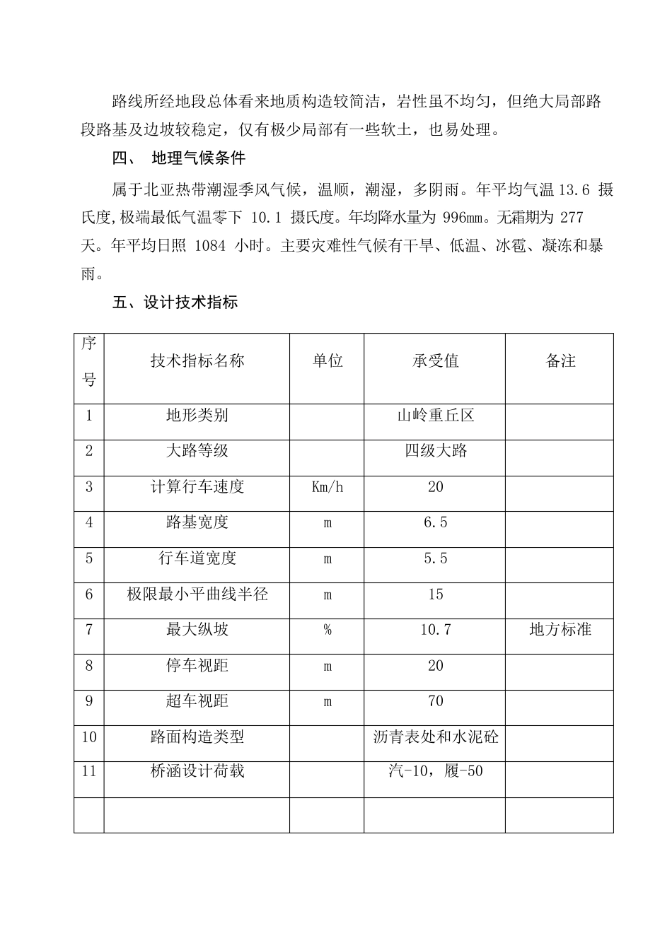 息烽县流长至鹿窝公路施工组织设计_第3页
