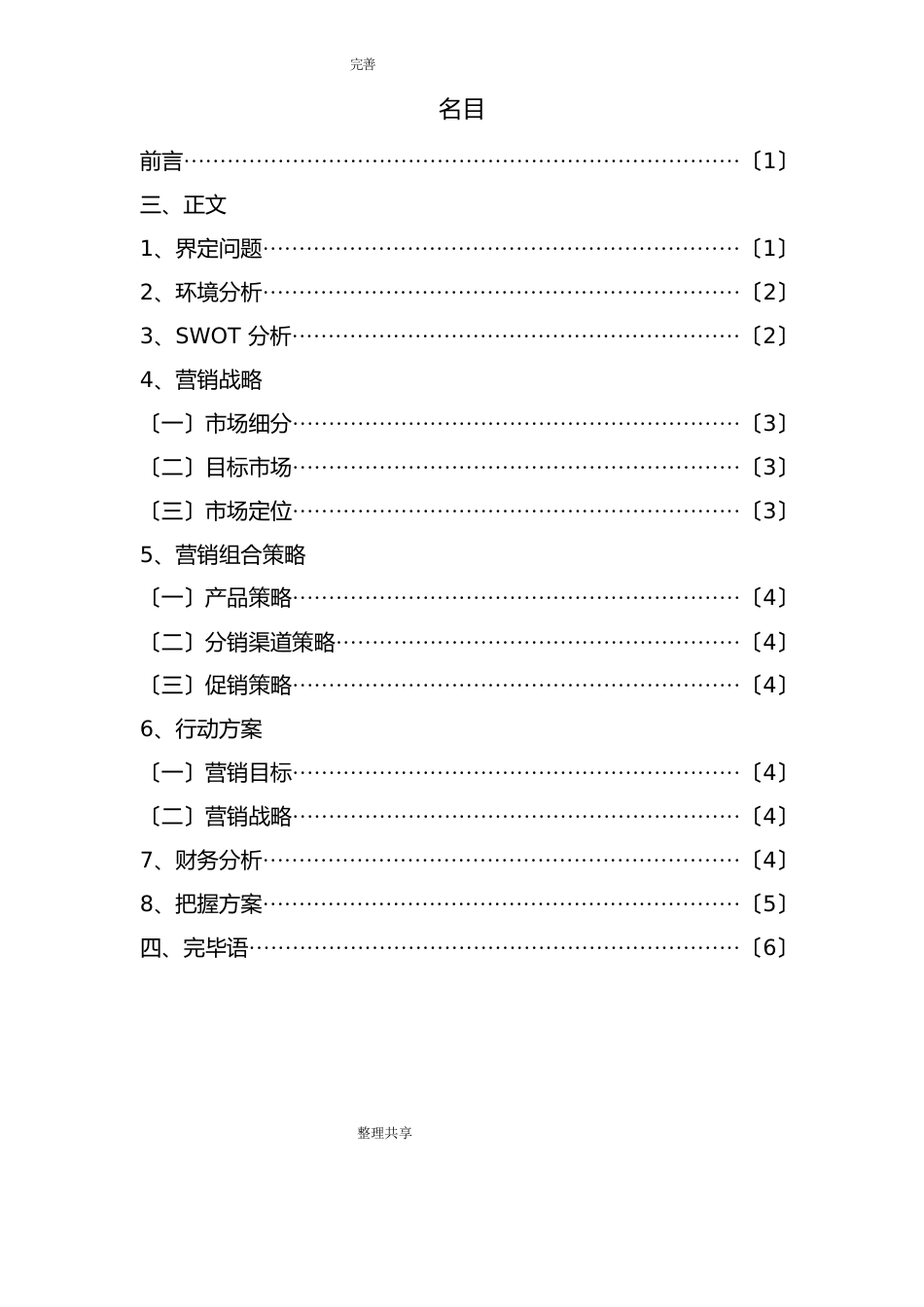 依云矿泉水营销策划书模板_第3页