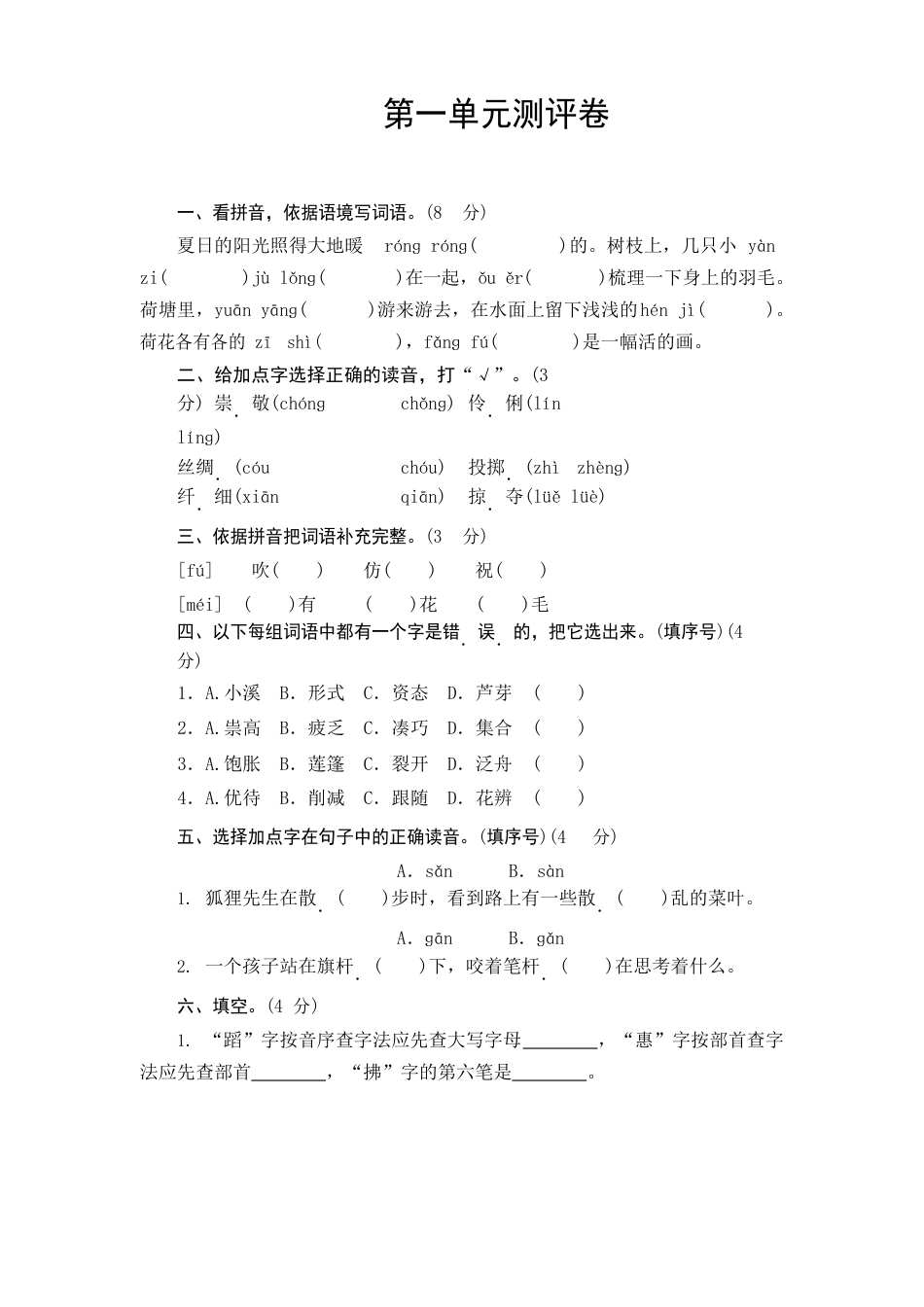 部编版小学语文三年级下册第一单元测试卷(含答案)_第1页