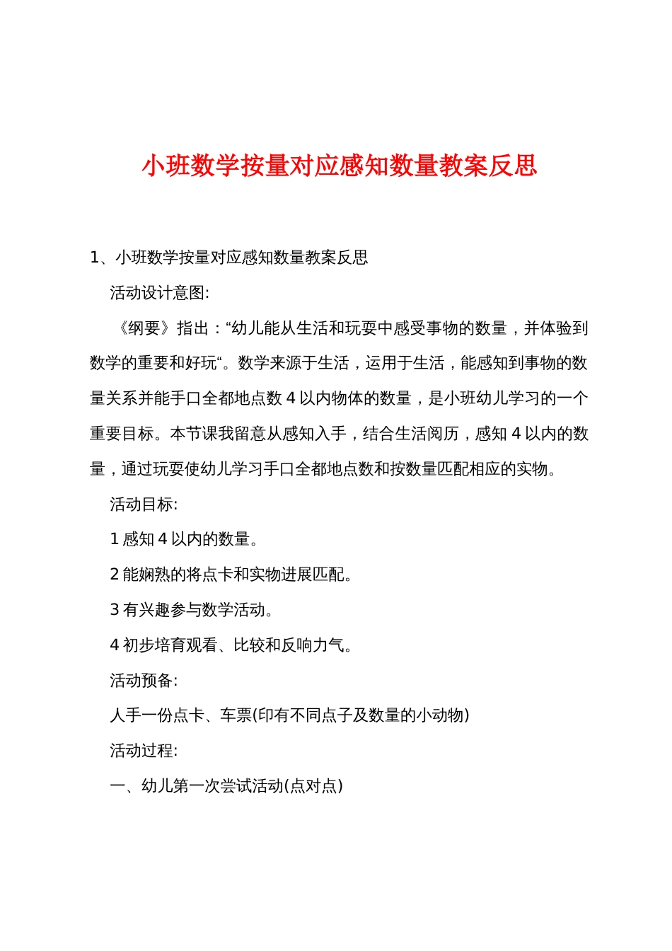 小班数学按量对应感知数量教案反思_第1页