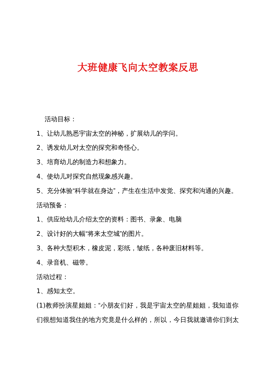 大班健康飞向太空教案反思_第1页