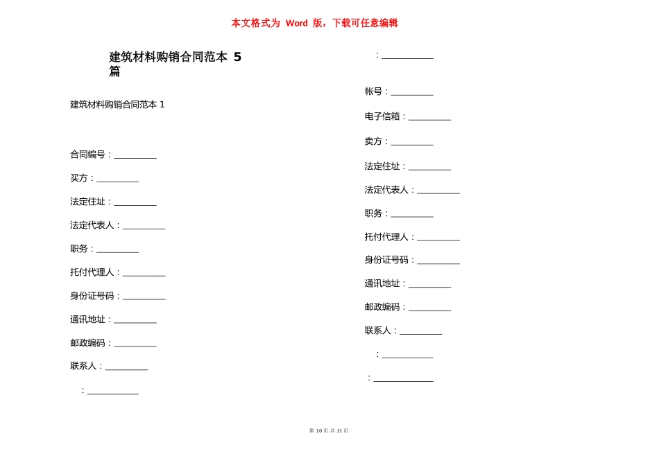 建筑材料购销合同范本_第1页