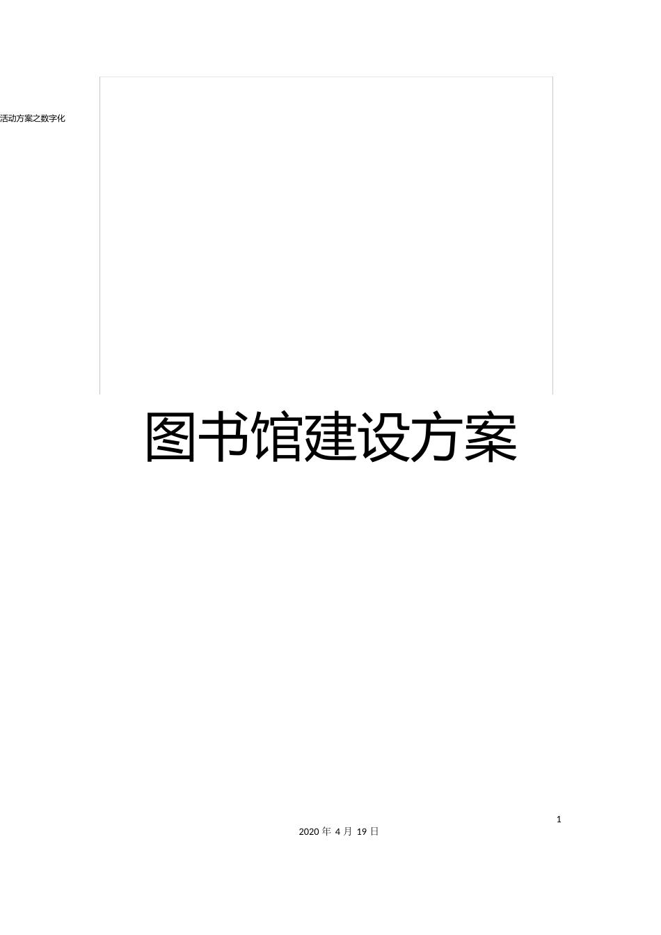 活动方案之数字化图书馆建设方案_第1页