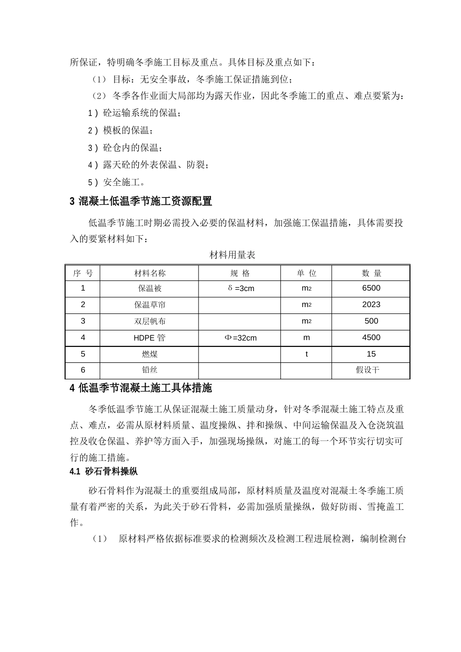 混凝土低温季节施工措施_第2页