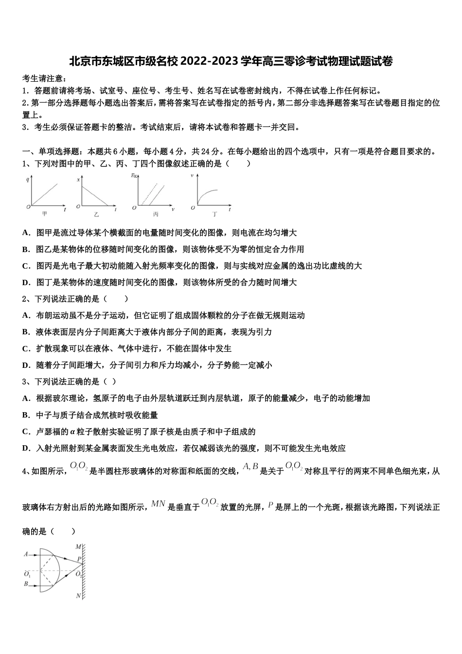 北京市东城区市级名校2022-2023学年高三零诊考试物理试题试卷_第1页