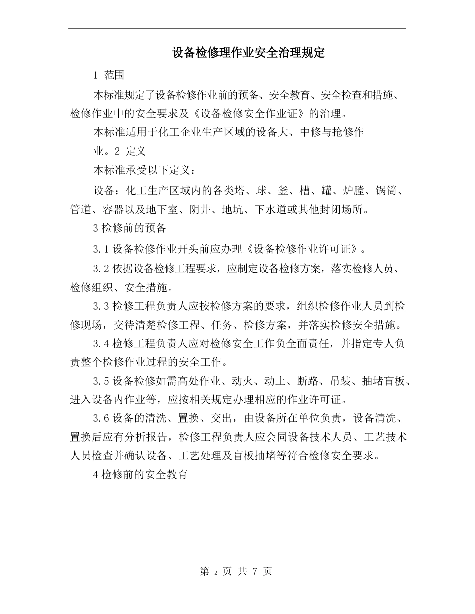 设备检维修作业安全操作规程_第3页
