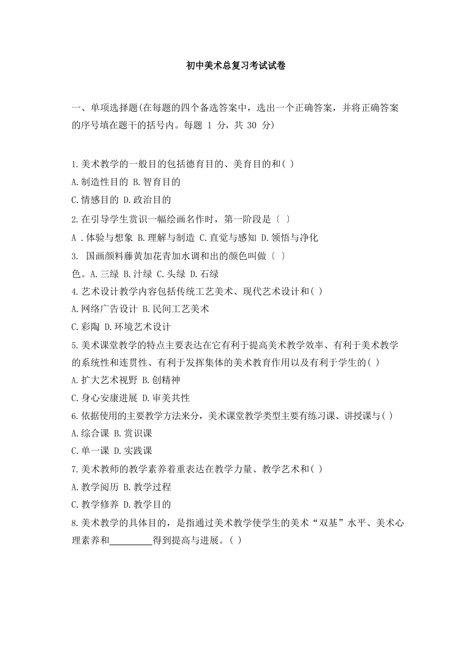 初中美术总复习考试试卷_第1页
