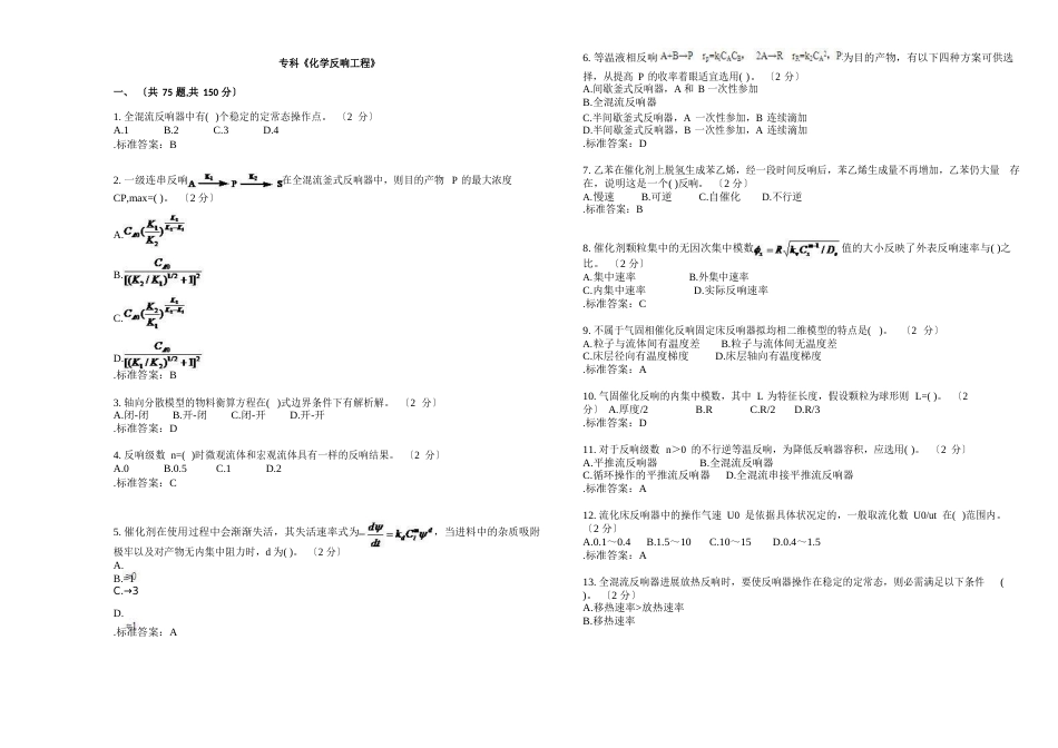 专科《化学反应工程》试卷答案_第1页