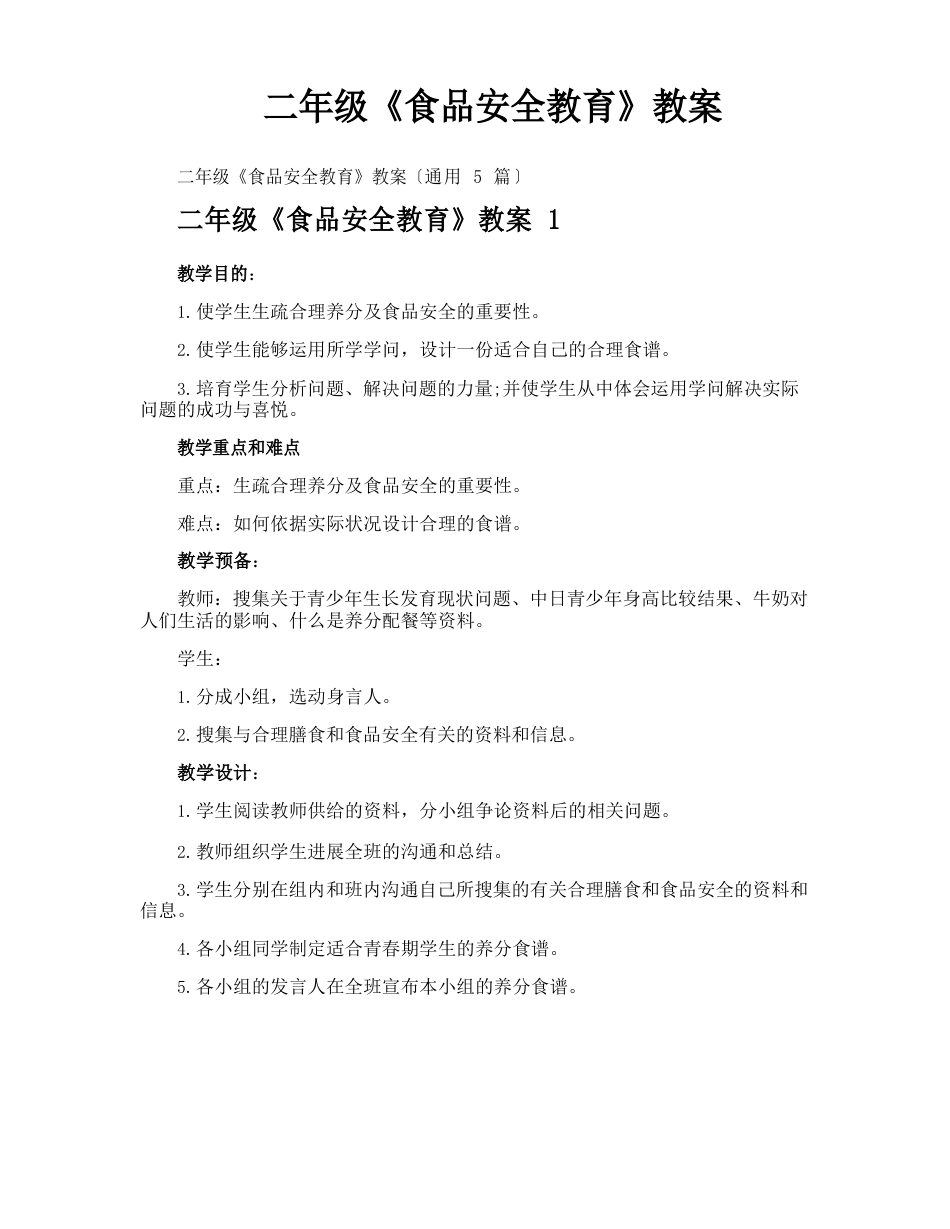 二年级《食品安全教育》教案_第1页