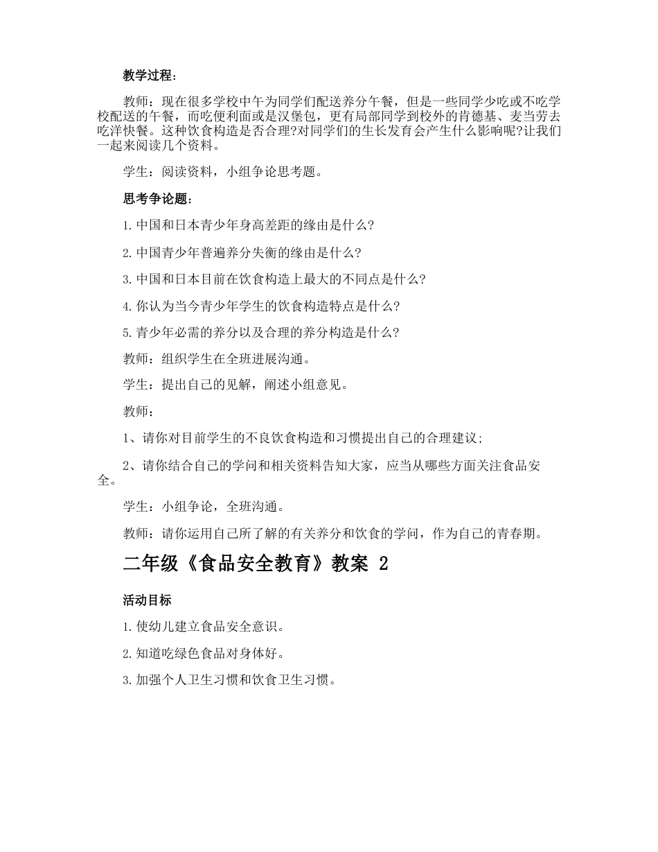 二年级《食品安全教育》教案_第2页