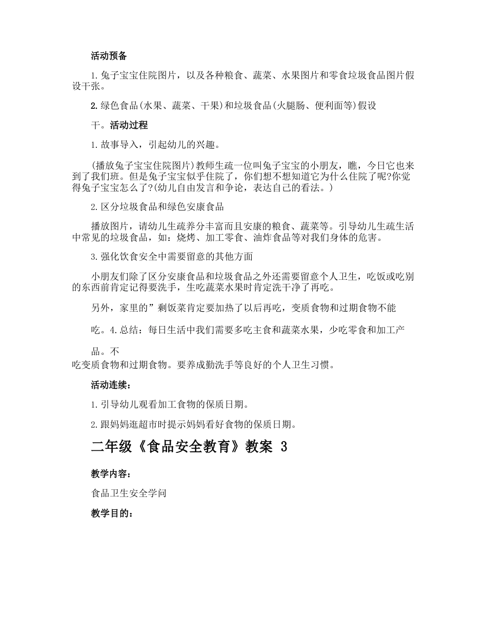 二年级《食品安全教育》教案_第3页
