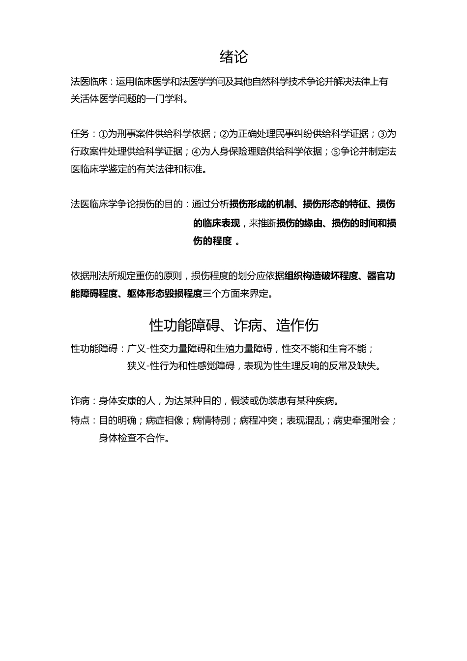 法医临床要点_第1页