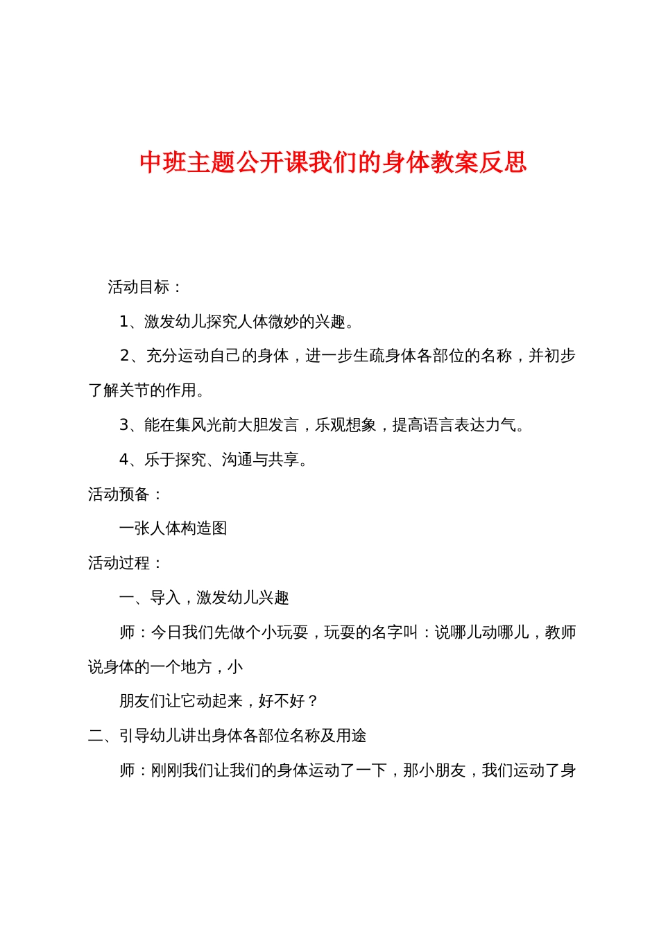 中班主题公开课我们的身体教案反思_第1页